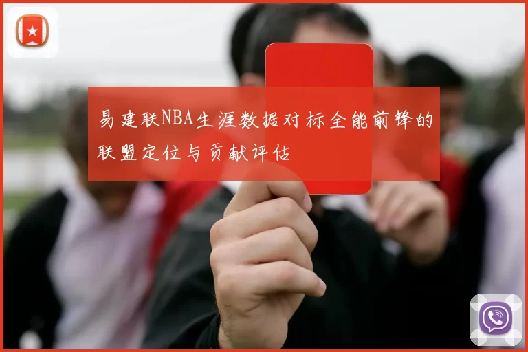 易建联NBA生涯数据对标全能前锋的联盟定位与贡献评估