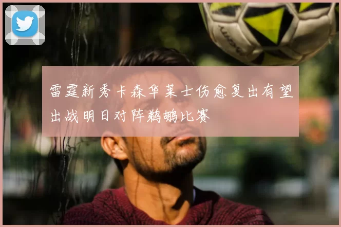 雷霆新秀卡森华莱士伤愈复出有望出战明日对阵鹈鹕比赛
