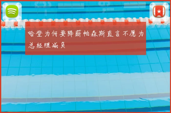 哈登为何要降薪帕森斯直言不愿为总经理减负