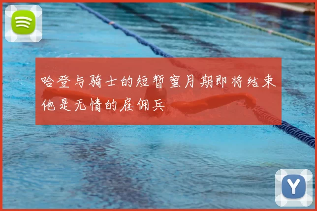 哈登与骑士的短暂蜜月期即将结束他是无情的雇佣兵