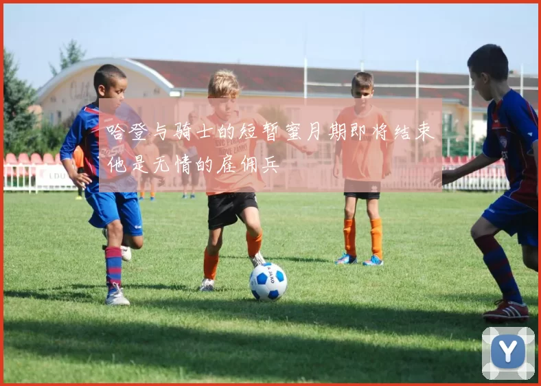 哈登与骑士的短暂蜜月期即将结束他是无情的雇佣兵