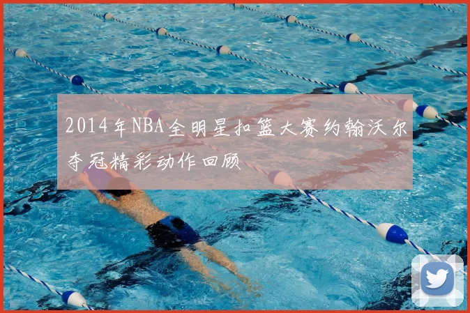 2014年NBA全明星扣篮大赛约翰沃尔夺冠精彩动作回顾