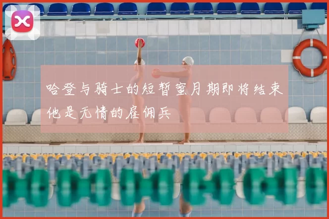 哈登与骑士的短暂蜜月期即将结束他是无情的雇佣兵