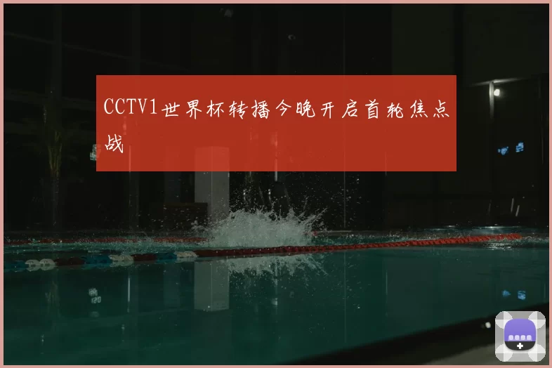 CCTV1世界杯转播今晚开启首轮焦点战