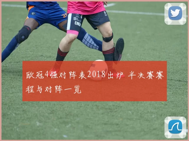 欧冠4强对阵表2018出炉 半决赛赛程与对阵一览