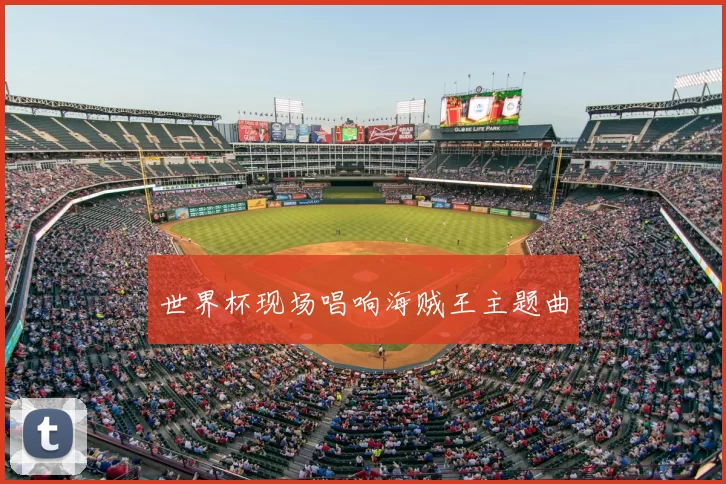 世界杯现场唱响海贼王主题曲