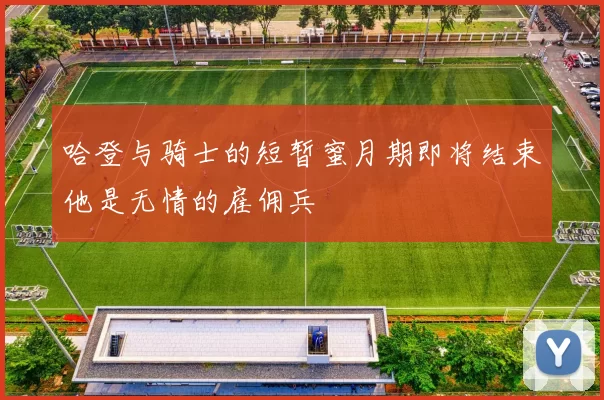 哈登与骑士的短暂蜜月期即将结束他是无情的雇佣兵