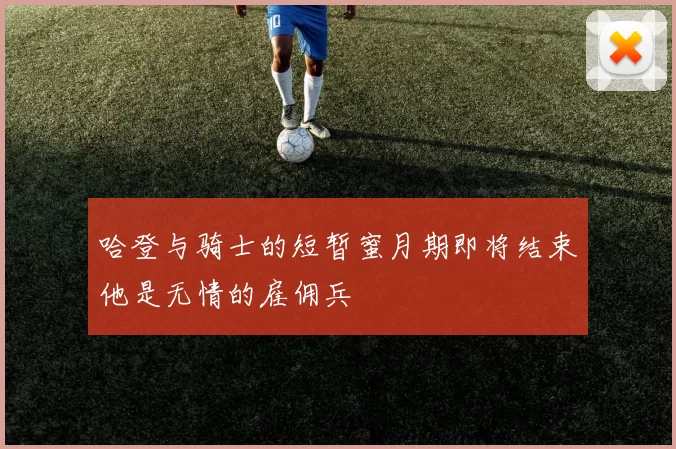 哈登与骑士的短暂蜜月期即将结束他是无情的雇佣兵