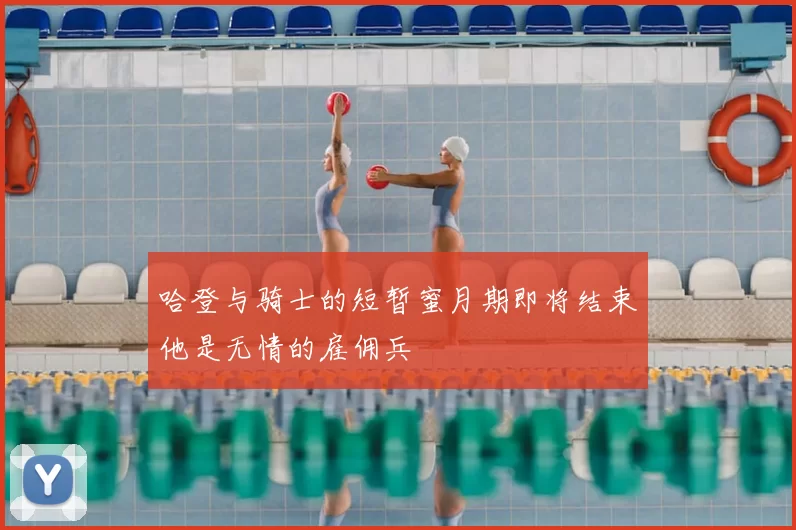 哈登与骑士的短暂蜜月期即将结束他是无情的雇佣兵