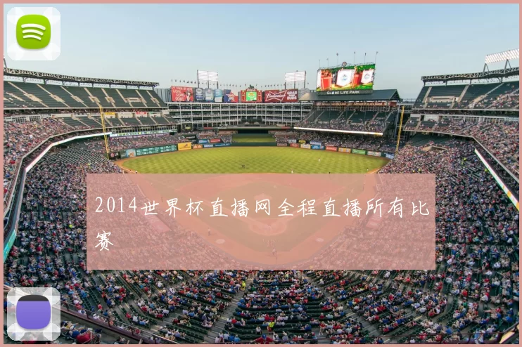 2014世界杯直播网全程直播所有比赛