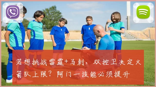 若想挑战雷霆+马刺,双控卫决定火箭队上限?阿门一技能必须提升