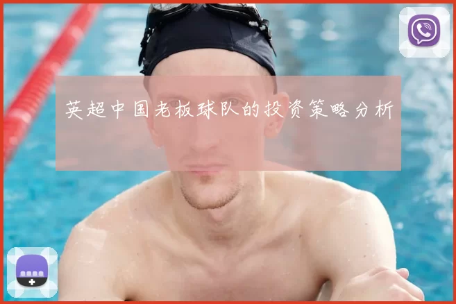 英超中国老板球队的投资策略分析