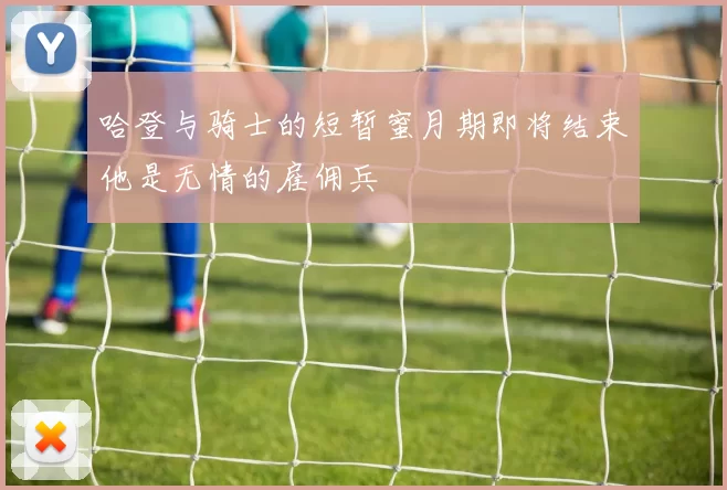 哈登与骑士的短暂蜜月期即将结束他是无情的雇佣兵