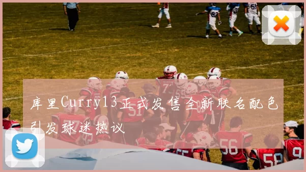 库里Curry13正式发售全新联名配色引发球迷热议