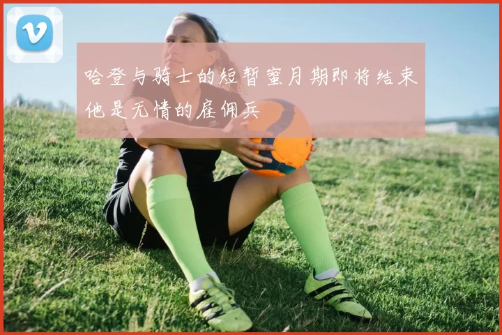 哈登与骑士的短暂蜜月期即将结束他是无情的雇佣兵