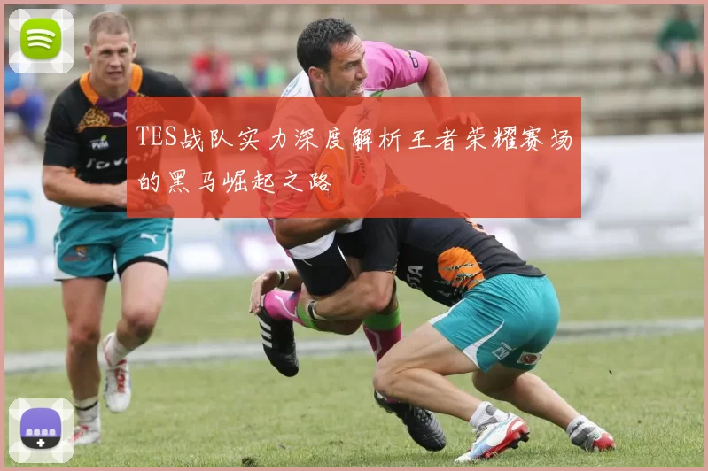 TES战队实力深度解析王者荣耀赛场的黑马崛起之路