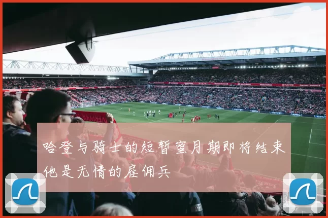 哈登与骑士的短暂蜜月期即将结束他是无情的雇佣兵