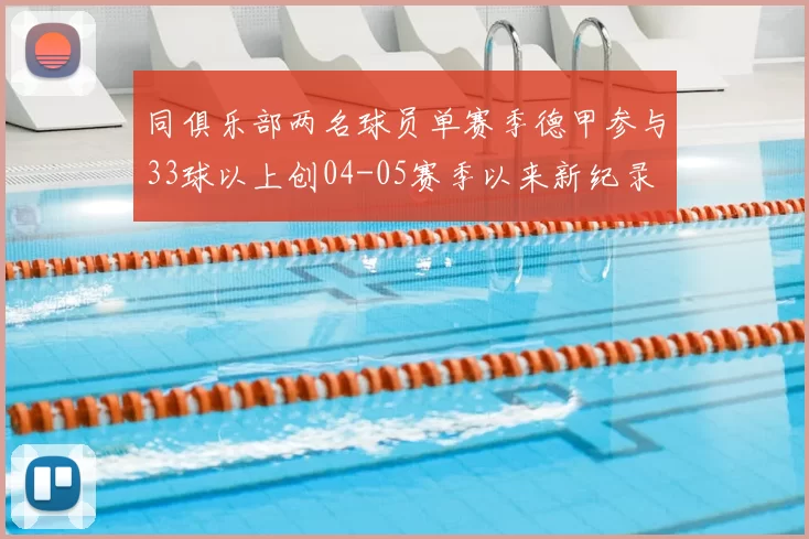 同俱乐部两名球员单赛季德甲参与33球以上创04-05赛季以来新纪录