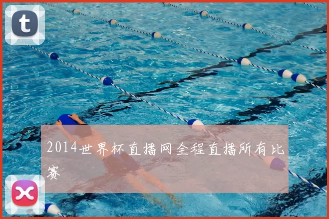 2014世界杯直播网全程直播所有比赛