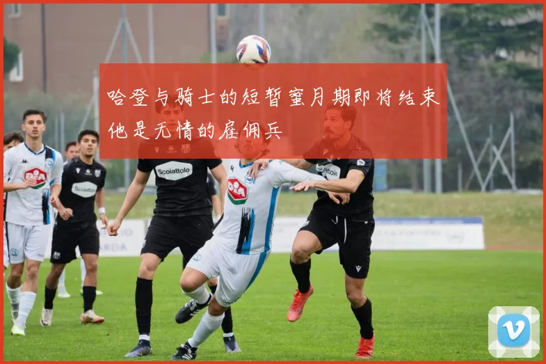 哈登与骑士的短暂蜜月期即将结束他是无情的雇佣兵