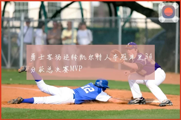 勇士客场逆转凯尔特人夺冠库里34分获总决赛MVP