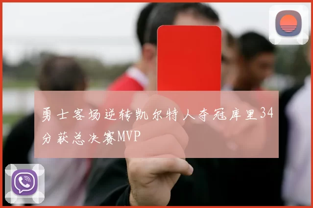 勇士客场逆转凯尔特人夺冠库里34分获总决赛MVP
