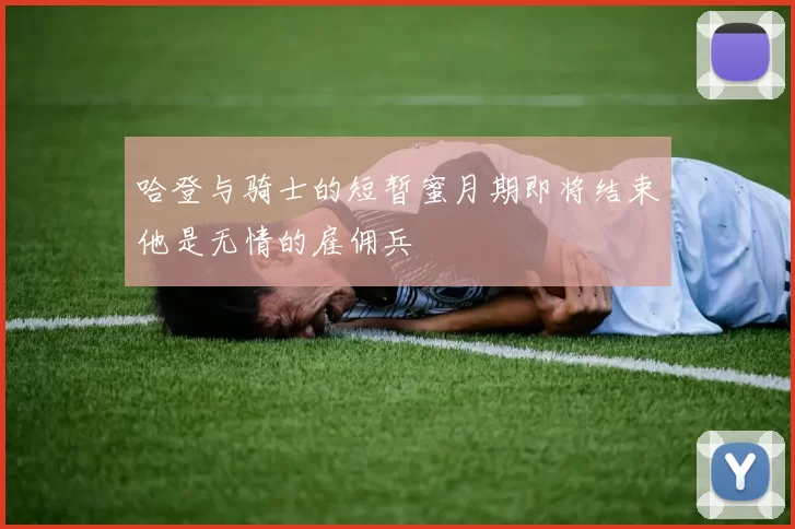 哈登与骑士的短暂蜜月期即将结束他是无情的雇佣兵