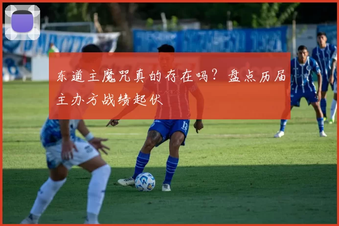 东道主魔咒真的存在吗?盘点历届主办方战绩起伏