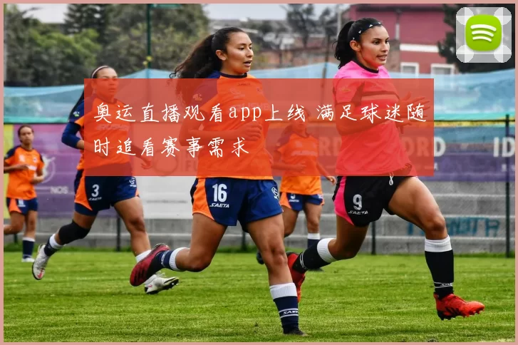 奥运直播观看app上线 满足球迷随时追看赛事需求