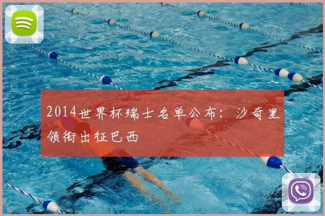 2014世界杯瑞士名单公布：沙奇里领衔出征巴西