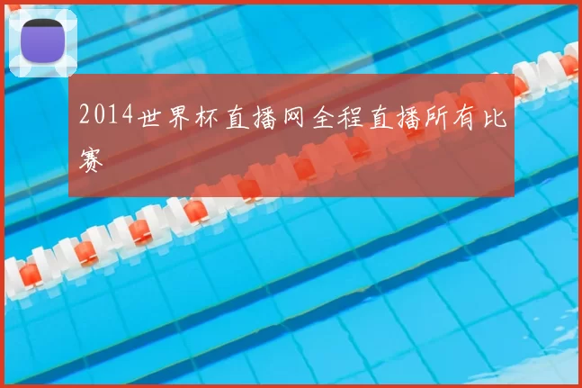 2014世界杯直播网全程直播所有比赛