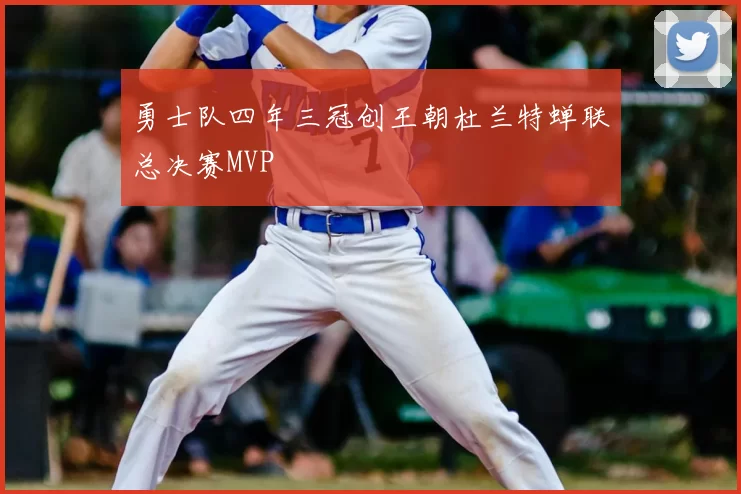 勇士队四年三冠创王朝杜兰特蝉联总决赛MVP