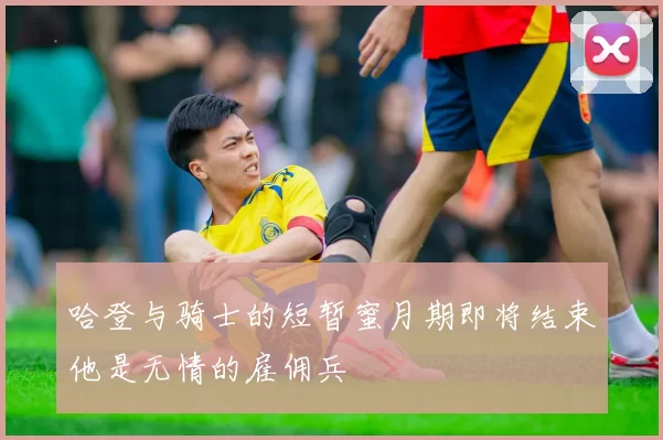 哈登与骑士的短暂蜜月期即将结束他是无情的雇佣兵