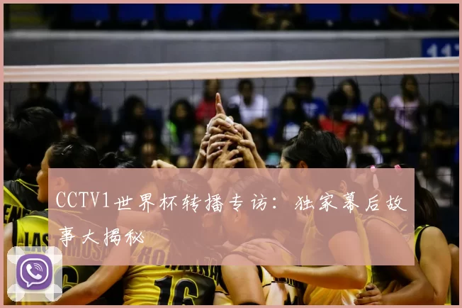 CCTV1世界杯转播专访:独家幕后故事大揭秘