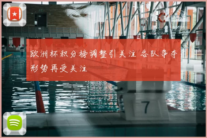 欧洲杯积分榜调整引关注 各队争夺形势再受关注