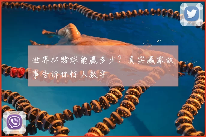 世界杯赌球能赢多少?真实赢家故事告诉你惊人数字