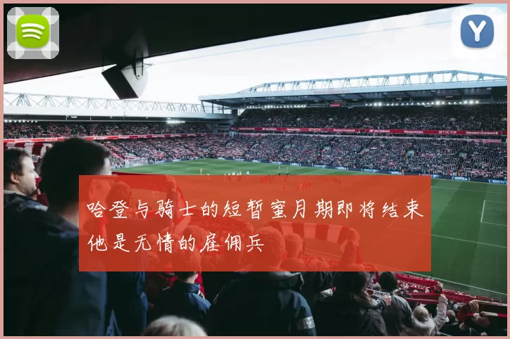 哈登与骑士的短暂蜜月期即将结束他是无情的雇佣兵