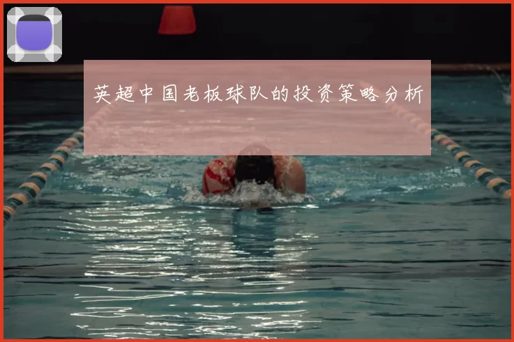英超中国老板球队的投资策略分析