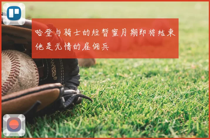 哈登与骑士的短暂蜜月期即将结束他是无情的雇佣兵