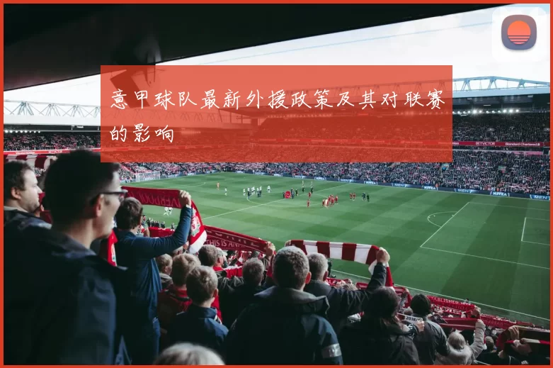 意甲球队最新外援政策及其对联赛的影响