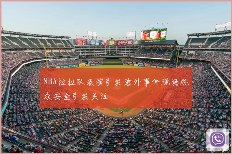 NBA拉拉队表演引发意外事件现场观众安全引发关注