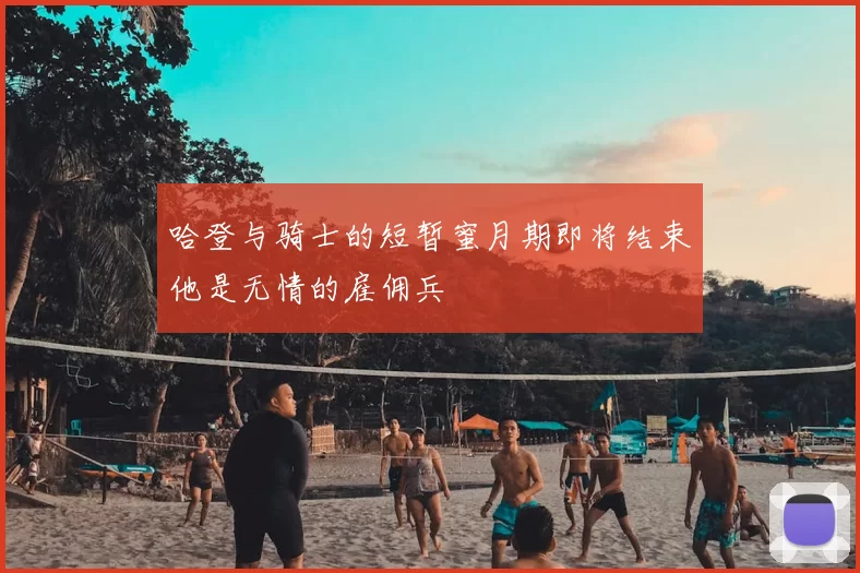 哈登与骑士的短暂蜜月期即将结束他是无情的雇佣兵