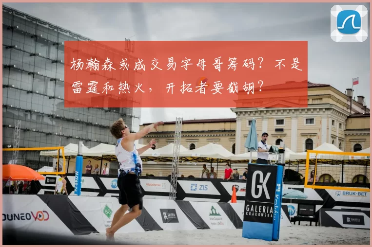 杨瀚森或成交易字母哥筹码?不是雷霆和热火,开拓者要截胡?