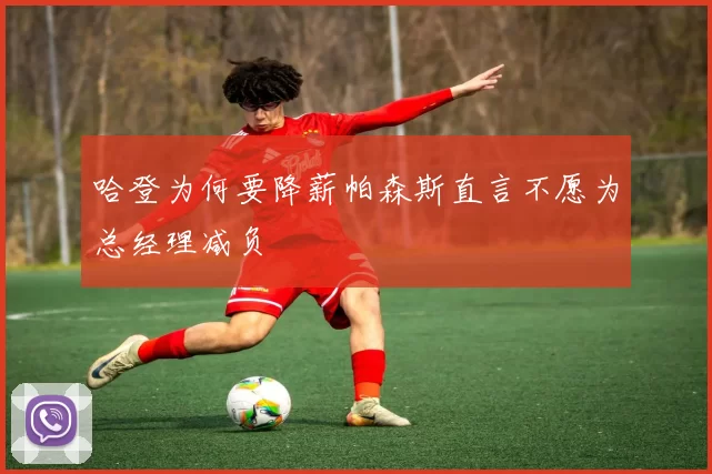 哈登为何要降薪帕森斯直言不愿为总经理减负