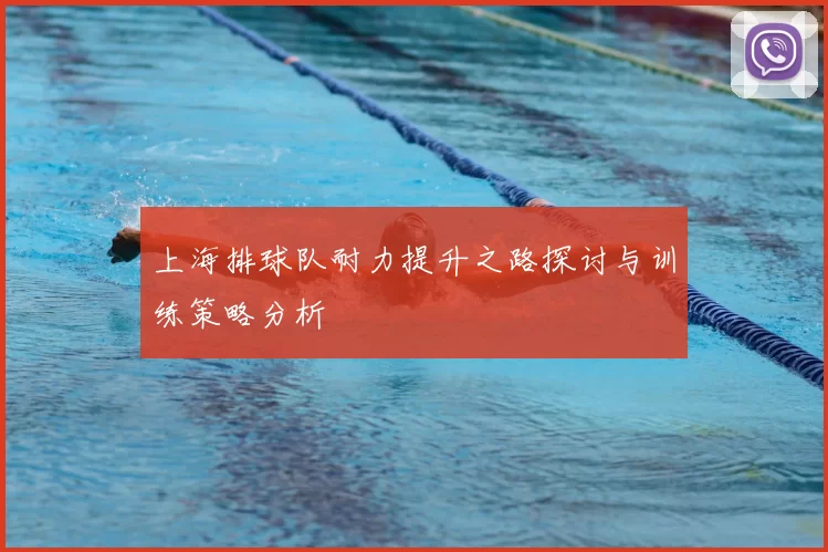 上海排球队耐力提升之路探讨与训练策略分析
