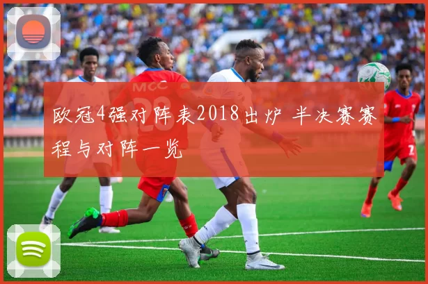 欧冠4强对阵表2018出炉 半决赛赛程与对阵一览