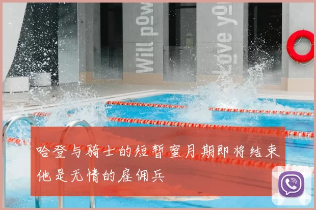 哈登与骑士的短暂蜜月期即将结束他是无情的雇佣兵