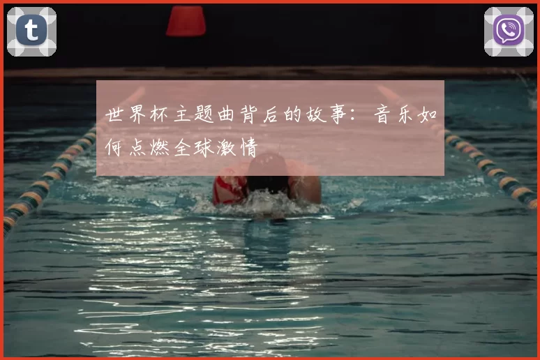 世界杯主题曲背后的故事:音乐如何点燃全球激情