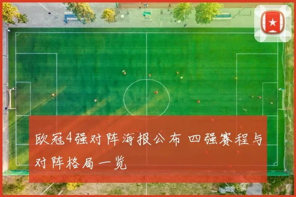 欧冠4强对阵海报公布 四强赛程与对阵格局一览