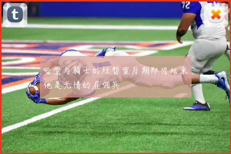 哈登与骑士的短暂蜜月期即将结束他是无情的雇佣兵